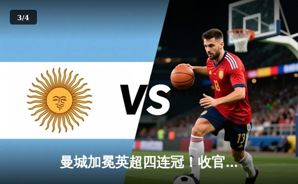 曼城加冕英超四连冠！收官战3-1西汉姆，哈兰德蝉联金靴 - 3