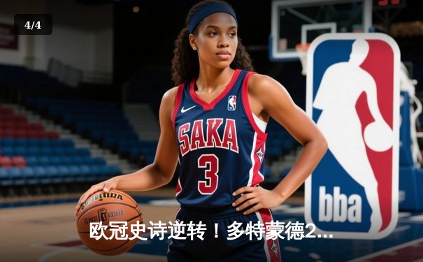 欧冠史诗逆转！多特蒙德2-1绝杀巴黎，胡梅尔斯制胜球点燃威斯特法伦 - 4