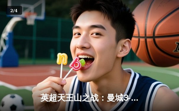 英超天王山之战：曼城3-1逆转曼联，哈兰德双响锁定胜局 - 2