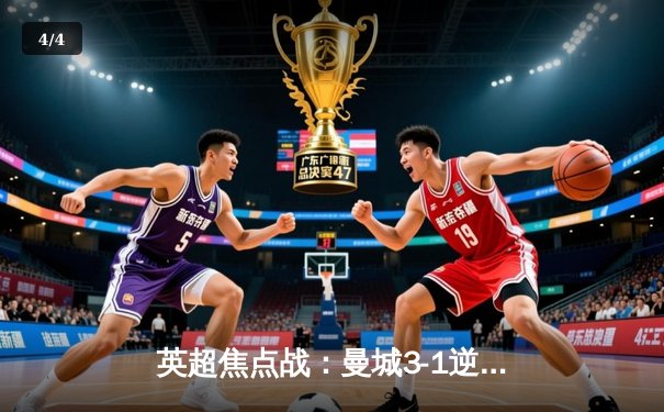 英超焦点战：曼城3-1逆转曼联，哈兰德双响锁定胜局 - 4