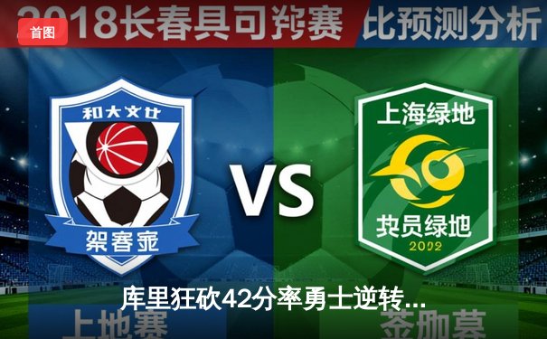 库里狂砍42分率勇士逆转凯尔特人，总决赛悬念再起