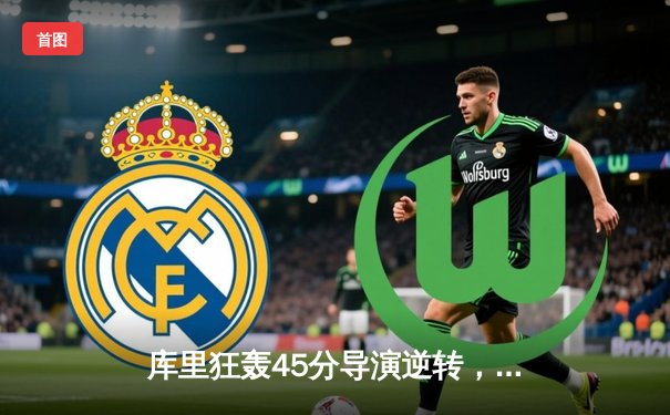 库里狂轰45分导演逆转，勇士加时险胜凯尔特人扳平总比分