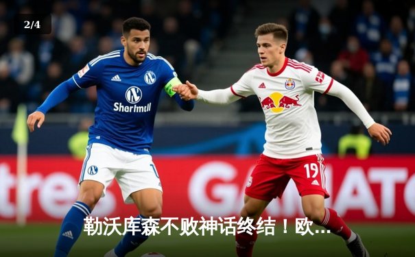 勒沃库森不败神话终结！欧联决赛0-3完败亚特兰大，51场不败纪录作古 - 2
