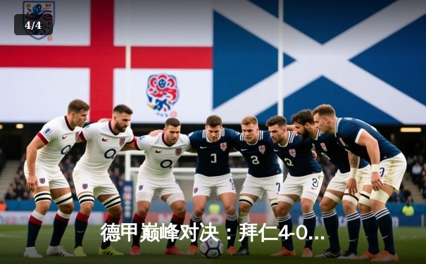 德甲巅峰对决：拜仁4-0大胜多特蒙德，凯恩帽子戏法领跑射手榜 - 4