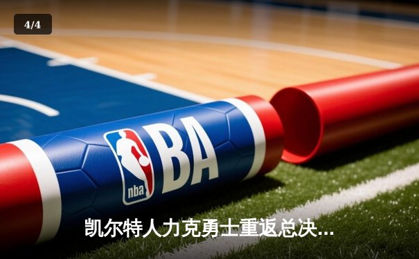 凯尔特人力克勇士重返总决赛，塔图姆斩获MVP布朗关键发挥 - 4