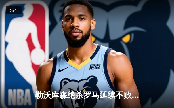 勒沃库森绝杀罗马延续不败神话 欧联杯半决赛上演补时奇迹 - 3