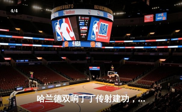 哈兰德双响丁丁传射建功，曼城5-1横扫狼队豪取英超五连胜 - 4