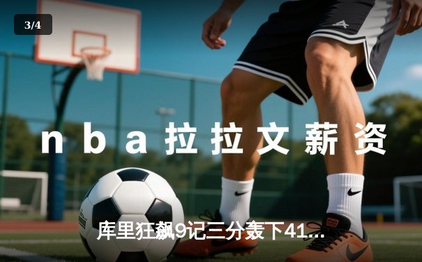 库里狂飙9记三分轰下41分，勇士加时险胜凯尔特人扳平总比分 - 3