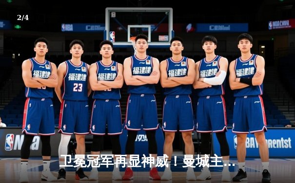 卫冕冠军再显神威！曼城主场4-1大胜阿森纳，哈兰德双响领跑射手榜 - 2