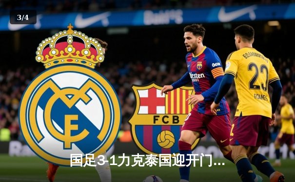 国足3-1力克泰国迎开门红，武磊梅开二度张玉宁建功，世预赛首战告捷 - 3