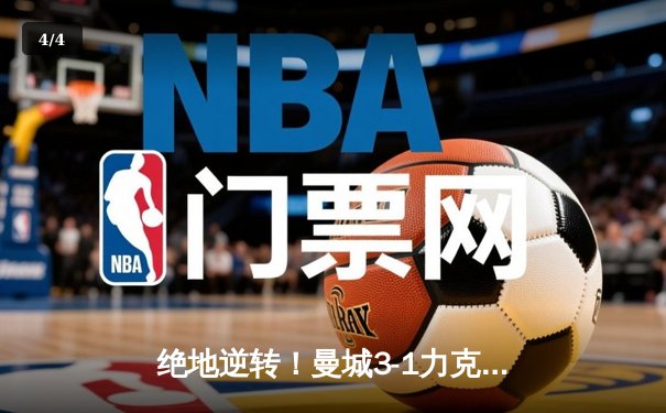 绝地逆转！曼城3-1力克曼联，哈兰德双响锁定胜局 - 4