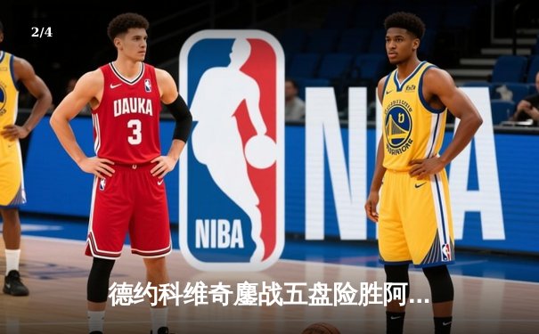 德约科维奇鏖战五盘险胜阿尔卡拉斯 第7次问鼎温网创历史 - 2