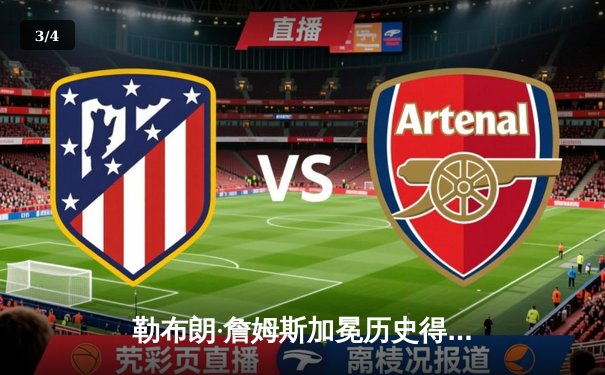 勒布朗·詹姆斯加冕历史得分王，湖人主场加时险胜雷霆 - 3