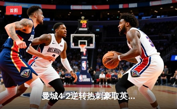 曼城4-2逆转热刺豪取英超五连胜 哈兰德双响登顶射手榜