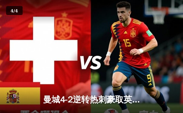 曼城4-2逆转热刺豪取英超五连胜 哈兰德双响登顶射手榜 - 4
