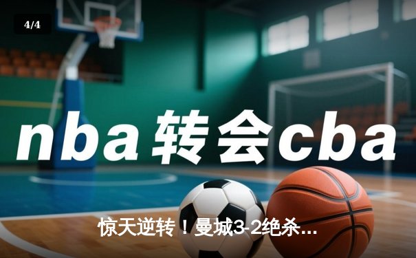 惊天逆转！曼城3-2绝杀维拉 五年四夺英超冠军 - 4