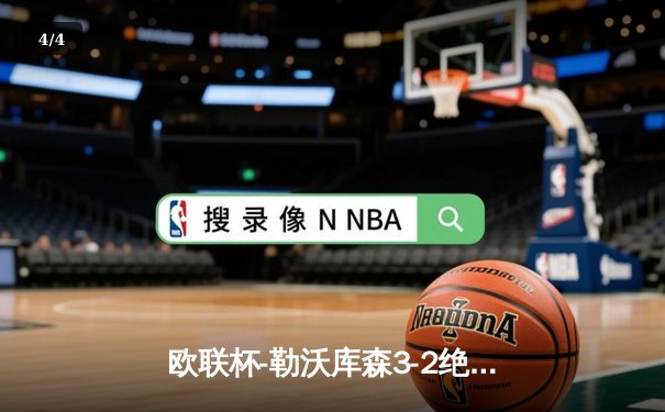 欧联杯-勒沃库森3-2绝杀罗马 47场不败刷新历史纪录 - 4