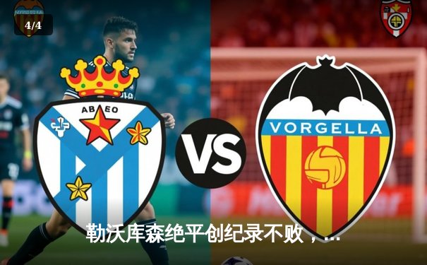 勒沃库森绝平创纪录不败，阿隆索神奇换人续写神话 - 4