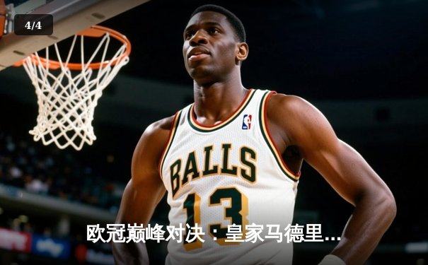 欧冠巅峰对决：皇家马德里加时鏖战3-2力克拜仁慕尼黑，本泽马戴帽封神 - 4