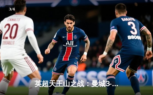 英超天王山之战：曼城3-1逆转曼联，哈兰德双响锁定胜局 - 3