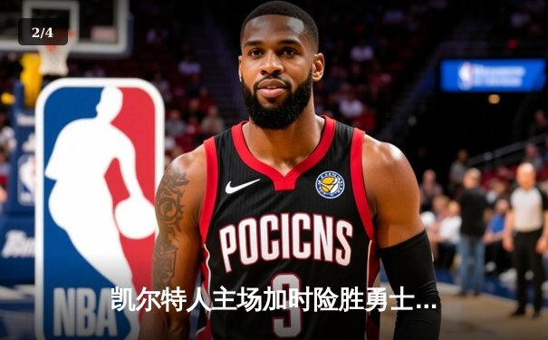 凯尔特人主场加时险胜勇士，塔图姆44分创赛季新高 - 2