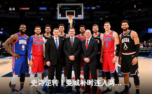 史诗逆转！曼城补时连入两球 3-2维拉锁定英超冠军 - 4