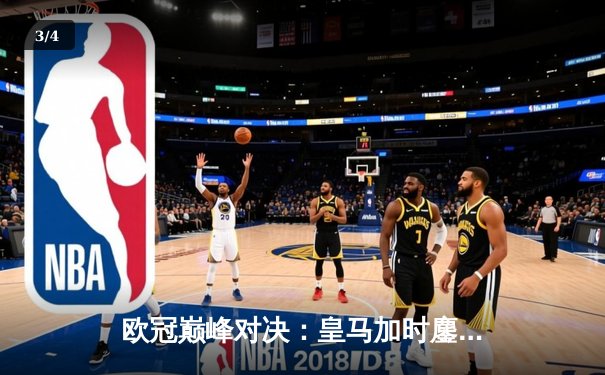 欧冠巅峰对决：皇马加时鏖战3-2逆转曼城，本泽马双响定乾坤 - 3