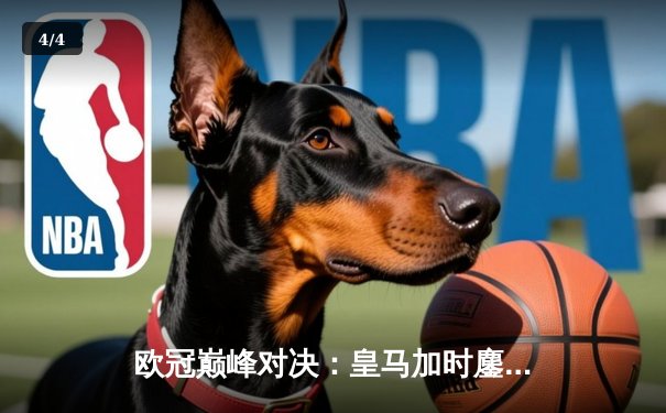 欧冠巅峰对决：皇马加时鏖战3-2逆转曼城，本泽马双响定乾坤 - 4