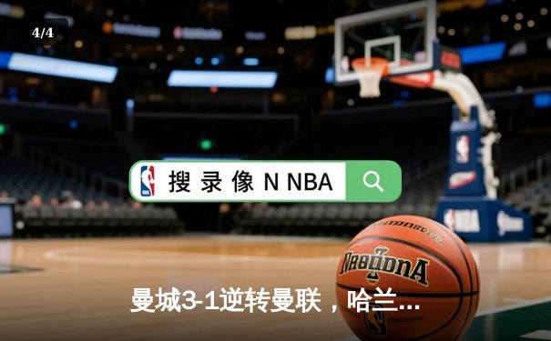 曼城3-1逆转曼联，哈兰德双响创英超纪录，瓜帅战术完胜滕哈格 - 4