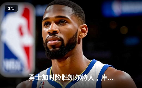 勇士加时险胜凯尔特人，库里狂砍43分引领总决赛惊天逆转 - 2