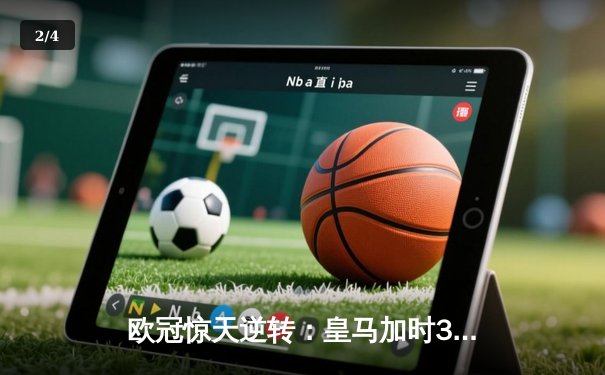 欧冠惊天逆转：皇马加时3-1力克曼城，本泽马点射定乾坤 - 2