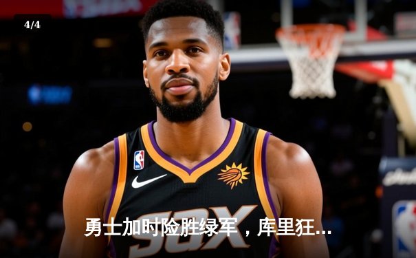 勇士加时险胜绿军，库里狂砍43分率队夺天王山 - 4
