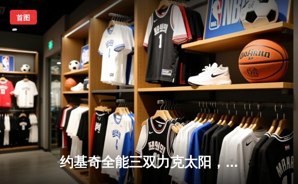 约基奇全能三双力克太阳，掘金客场逆转取系列赛开门红