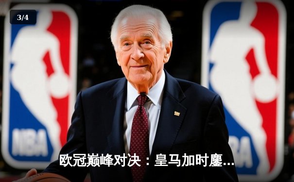 欧冠巅峰对决：皇马加时鏖战3-2逆转拜仁，维尼修斯双响贝林厄姆绝杀 - 3