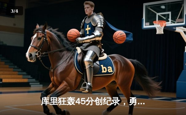 库里狂轰45分创纪录，勇士加时险胜凯尔特人重返总决赛 - 3