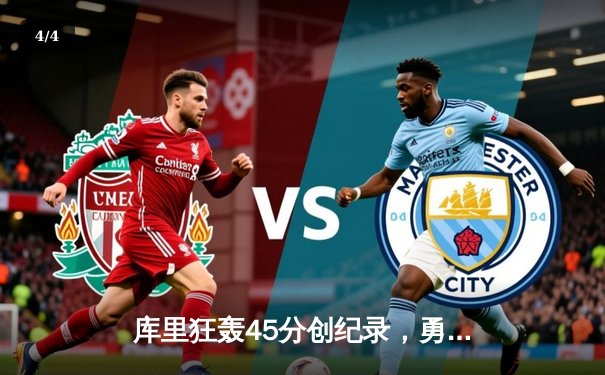 库里狂轰45分创纪录，勇士加时险胜凯尔特人重返总决赛 - 4