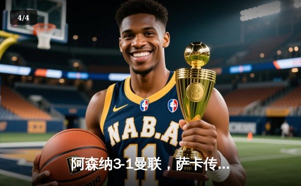 阿森纳3-1曼联，萨卡传射建功，哈弗茨锁定胜局 - 4