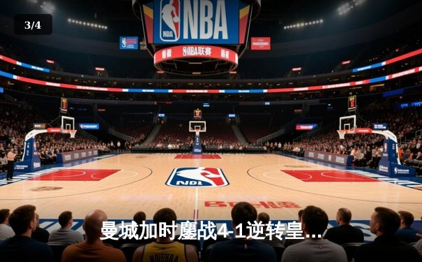 曼城加时鏖战4-1逆转皇马，德布劳内传射建功率队挺进欧冠决赛 - 3