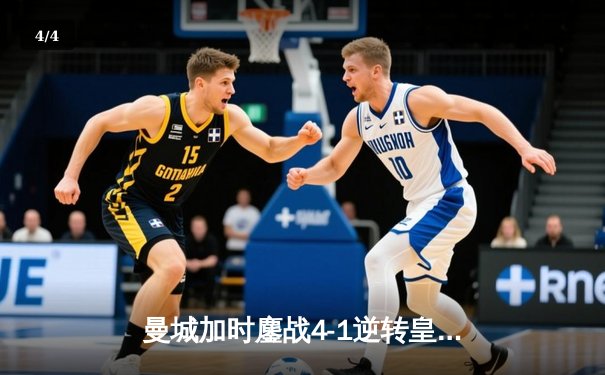 曼城加时鏖战4-1逆转皇马，德布劳内传射建功率队挺进欧冠决赛 - 4