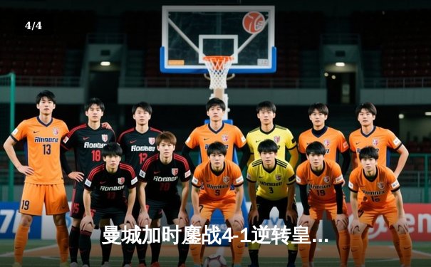 曼城加时鏖战4-1逆转皇马 德布劳内传射建功率队挺进欧冠决赛 - 4