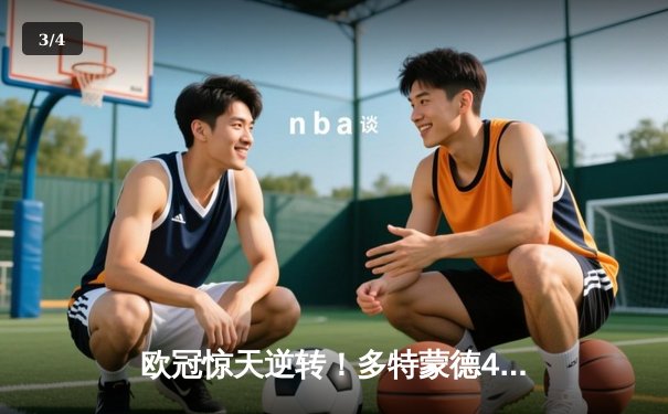 欧冠惊天逆转！多特蒙德4-2淘汰巴黎，胡梅尔斯制胜球锁定决赛席位 - 3