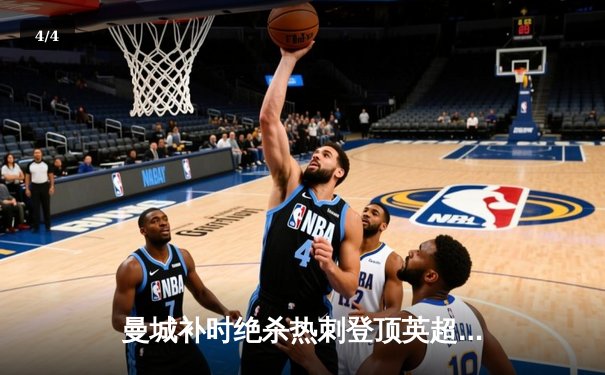 曼城补时绝杀热刺登顶英超 哈兰德双响+助攻罗德里制胜 - 4