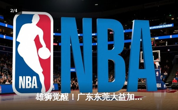 雄狮觉醒！广东东莞大益加时逆转辽宁本钢，杜锋妙手换人定江山 - 2