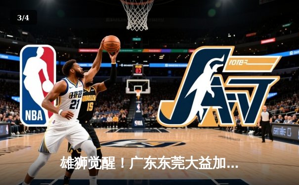 雄狮觉醒！广东东莞大益加时逆转辽宁本钢，杜锋妙手换人定江山 - 3