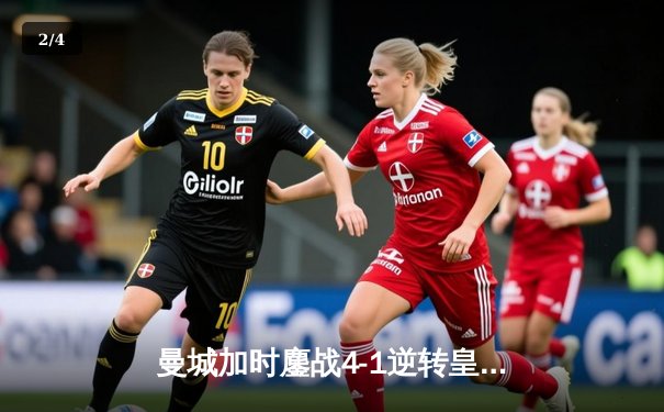 曼城加时鏖战4-1逆转皇马 德布劳内传射建功率队挺进欧冠决赛 - 2