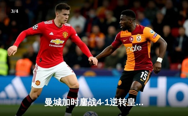 曼城加时鏖战4-1逆转皇马 德布劳内传射建功率队挺进欧冠决赛 - 3