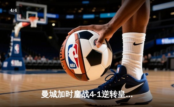 曼城加时鏖战4-1逆转皇马 德布劳内传射建功率队挺进欧冠决赛 - 4