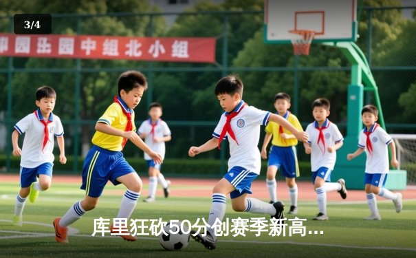 库里狂砍50分创赛季新高，勇士主场加时险胜国王 - 3