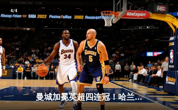 曼城加冕英超四连冠！哈兰德双响击碎枪手冠军梦，瓜迪奥拉铸就王朝 - 4