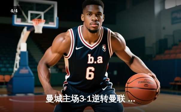 曼城主场3-1逆转曼联 哈兰德双响锁定英超争冠主动权 - 4